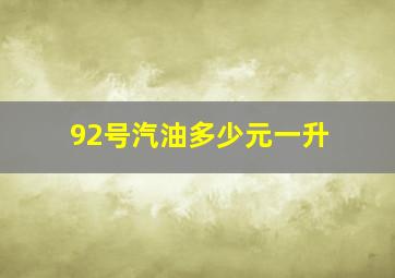 92号汽油多少元一升