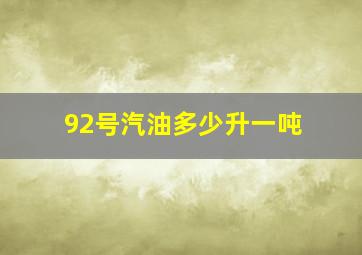 92号汽油多少升一吨