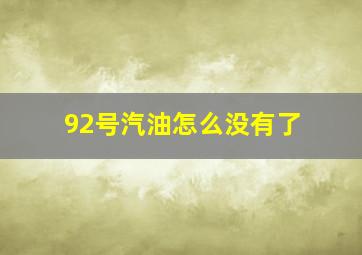 92号汽油怎么没有了