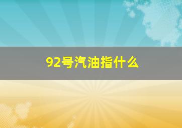 92号汽油指什么