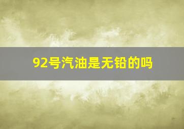 92号汽油是无铅的吗