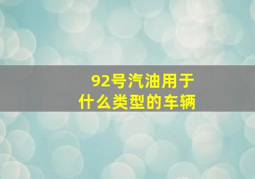 92号汽油用于什么类型的车辆