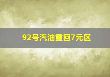 92号汽油重回7元区