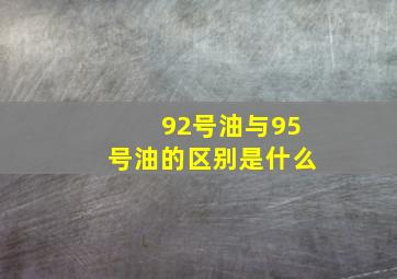 92号油与95号油的区别是什么