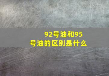 92号油和95号油的区别是什么