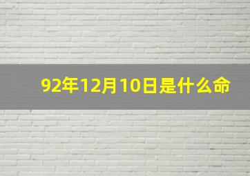 92年12月10日是什么命