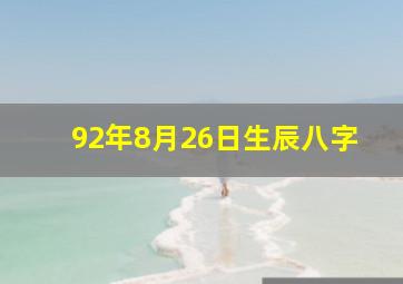 92年8月26日生辰八字