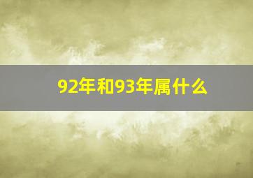 92年和93年属什么