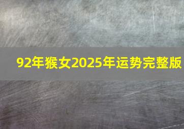 92年猴女2025年运势完整版