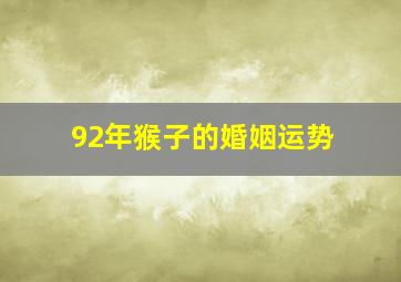 92年猴子的婚姻运势