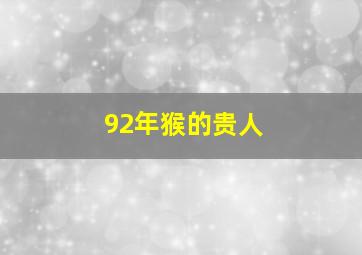 92年猴的贵人