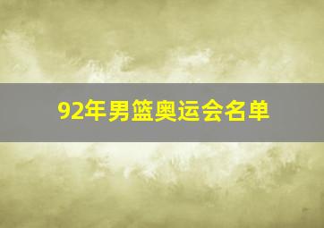 92年男篮奥运会名单