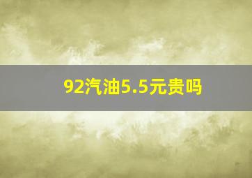 92汽油5.5元贵吗