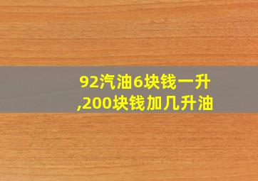 92汽油6块钱一升,200块钱加几升油