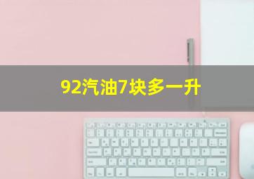 92汽油7块多一升