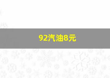 92汽油8元