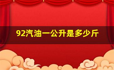 92汽油一公升是多少斤