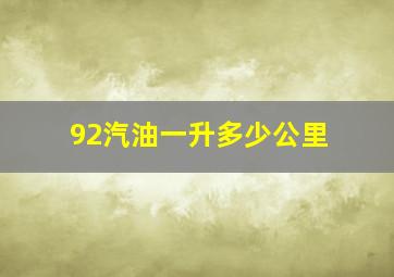 92汽油一升多少公里