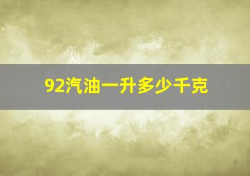 92汽油一升多少千克