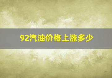 92汽油价格上涨多少