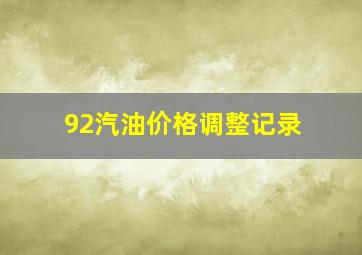 92汽油价格调整记录