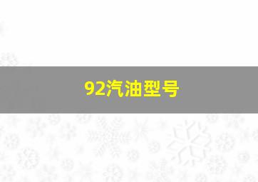 92汽油型号