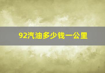 92汽油多少钱一公里