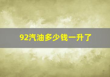 92汽油多少钱一升了