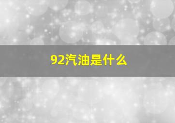 92汽油是什么