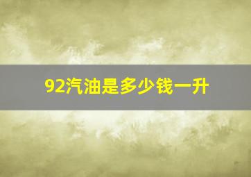 92汽油是多少钱一升