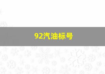 92汽油标号