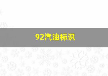 92汽油标识