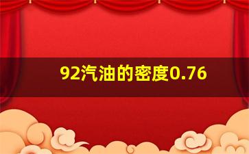 92汽油的密度0.76