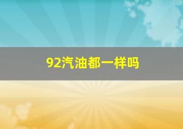 92汽油都一样吗