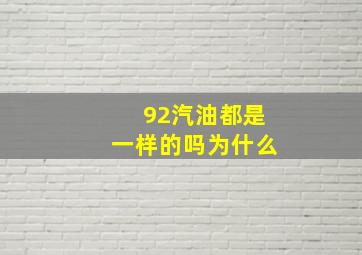 92汽油都是一样的吗为什么