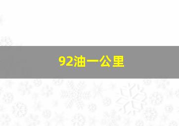 92油一公里