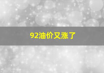 92油价又涨了