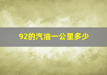 92的汽油一公里多少