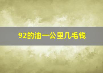 92的油一公里几毛钱