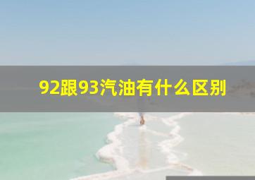 92跟93汽油有什么区别