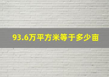 93.6万平方米等于多少亩