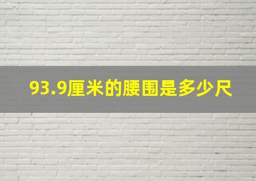 93.9厘米的腰围是多少尺