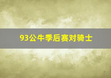 93公牛季后赛对骑士