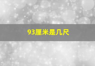 93厘米是几尺