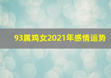 93属鸡女2021年感情运势