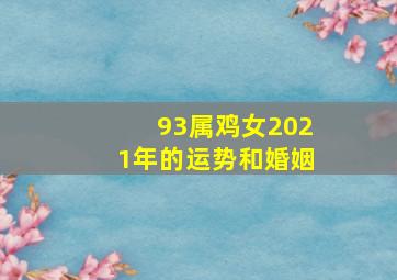 93属鸡女2021年的运势和婚姻