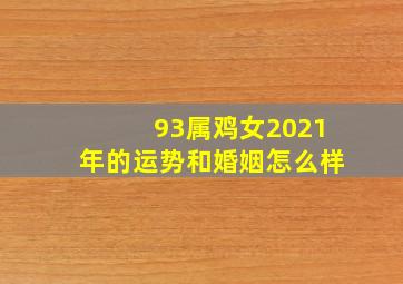 93属鸡女2021年的运势和婚姻怎么样