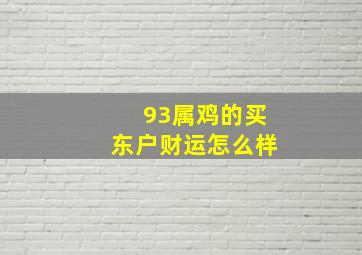 93属鸡的买东户财运怎么样