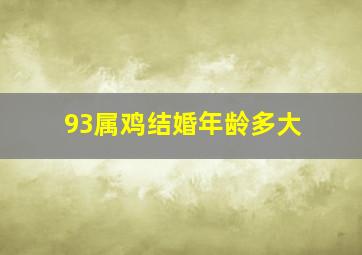 93属鸡结婚年龄多大