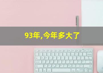 93年,今年多大了